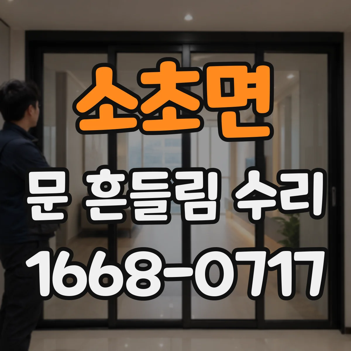소초면 문 흔들림 수리