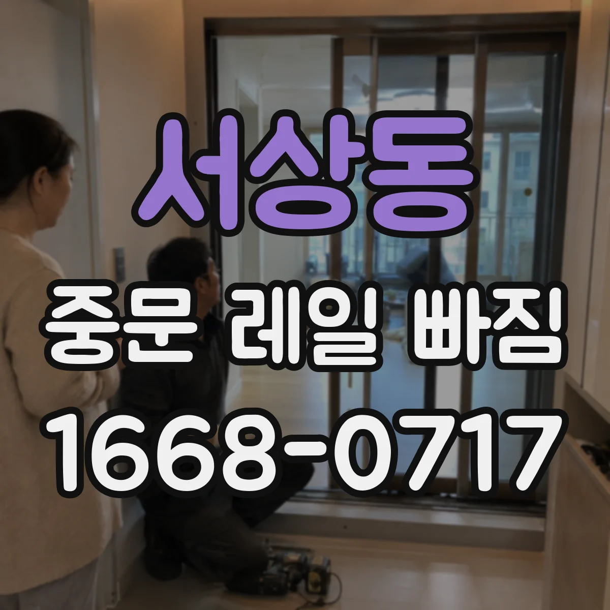 서상동 중문 레일 빠짐