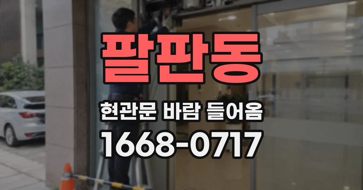 팔판동 현관문 바람 들어옴