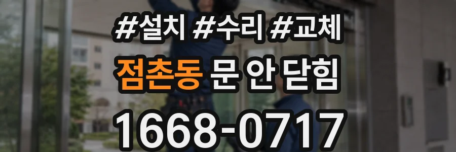 점촌동 문 안 닫힘