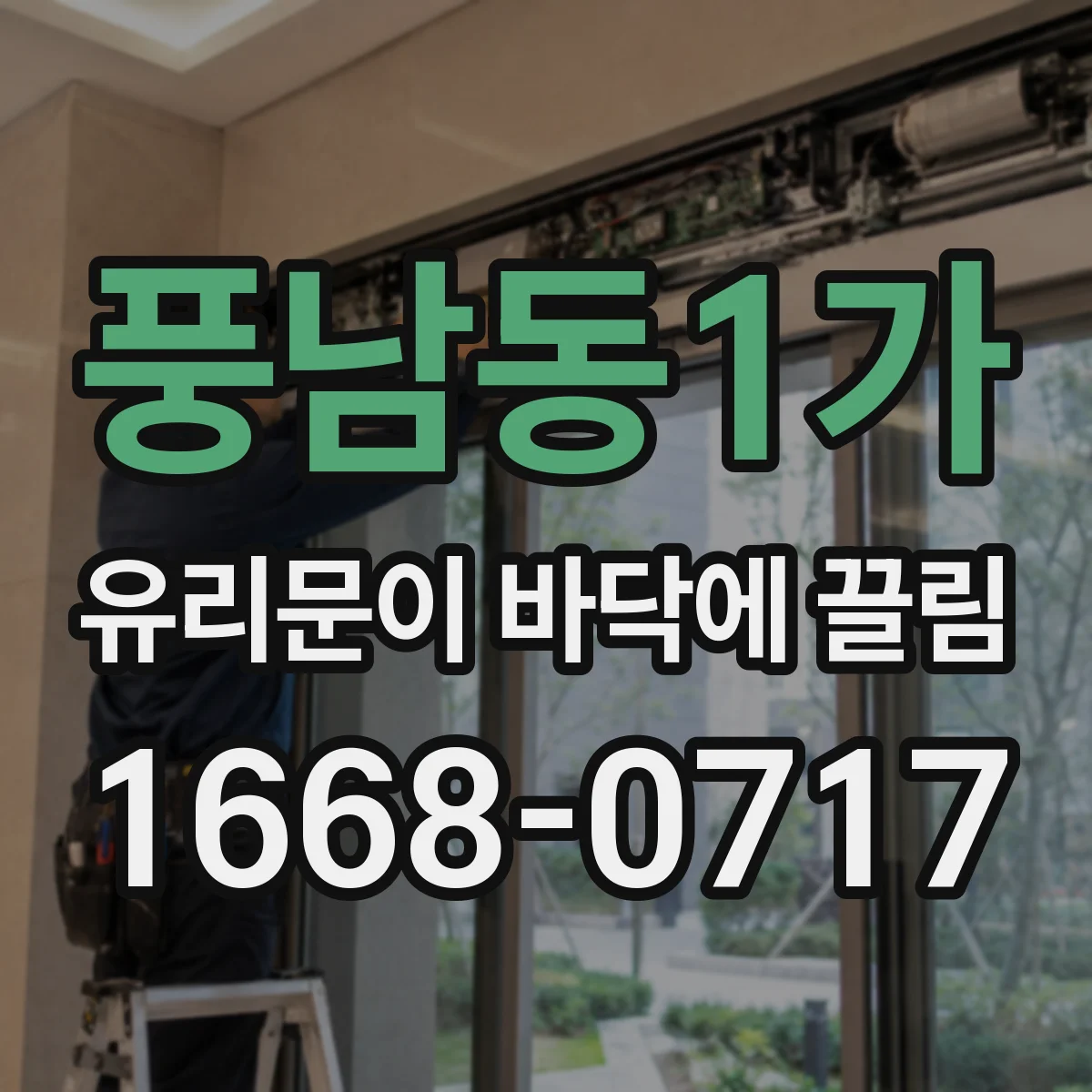 풍남동1가 유리문이 바닥에 끌림
