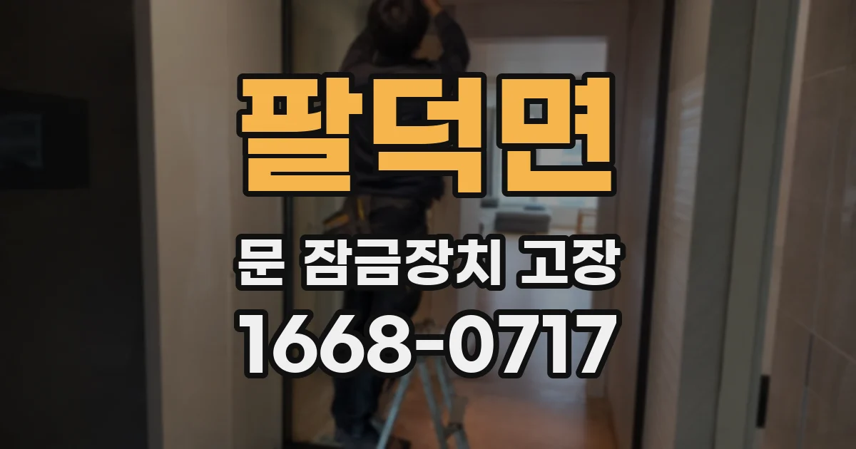 팔덕면 문 잠금장치 고장