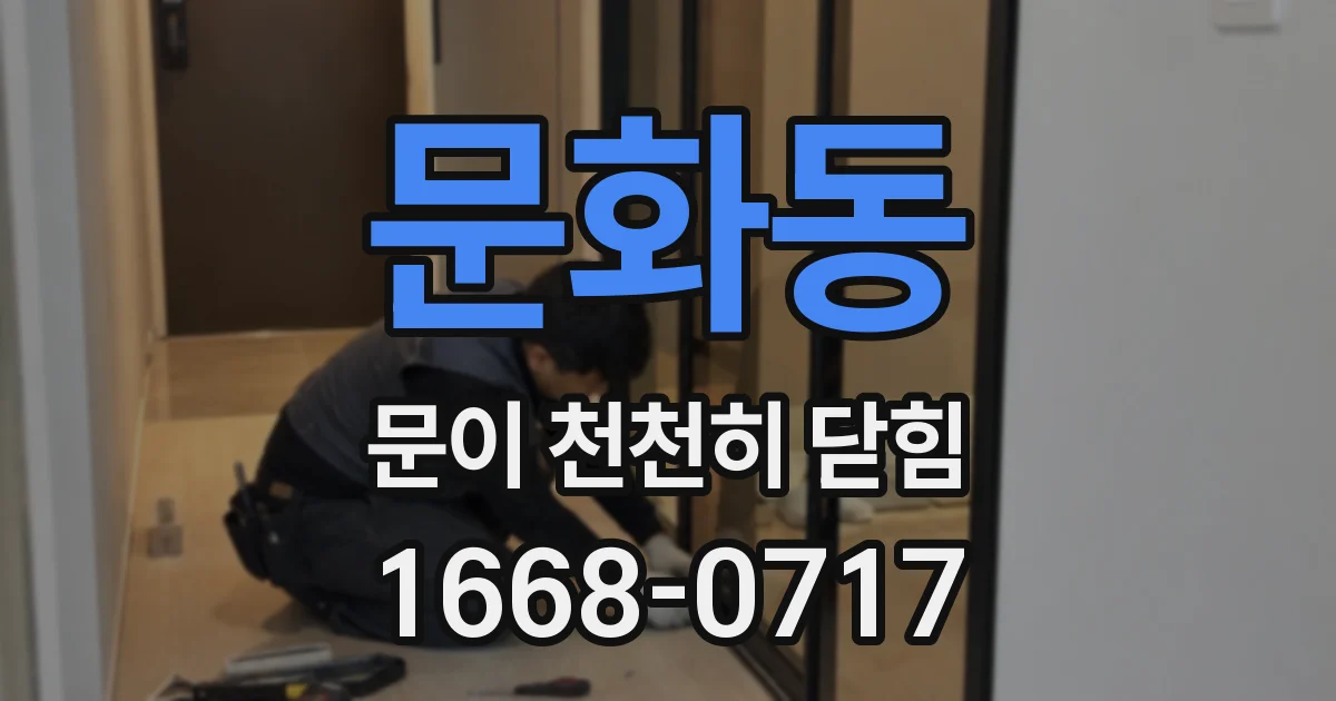 문화동 문이 천천히 닫힘