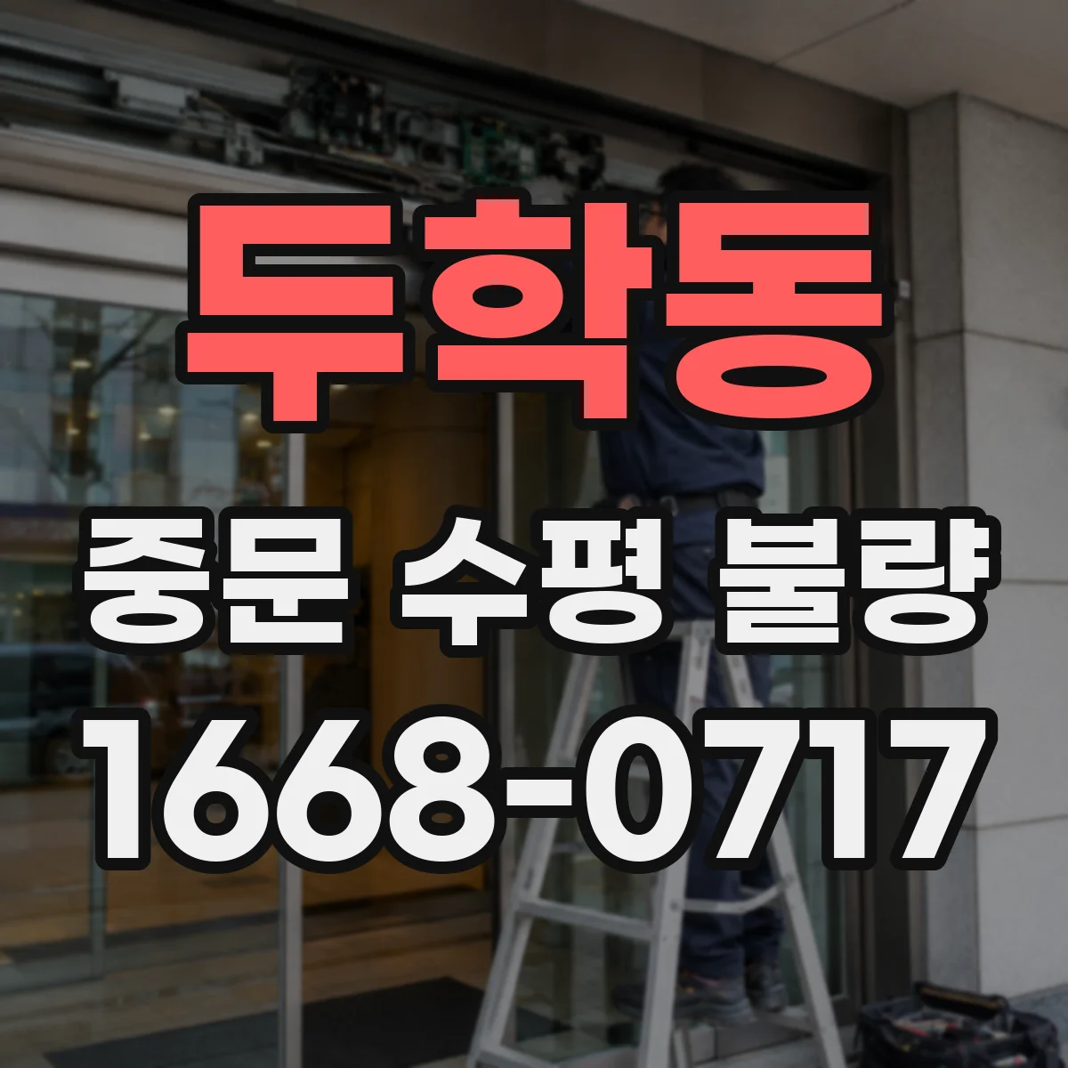 두학동 중문 수평 불량