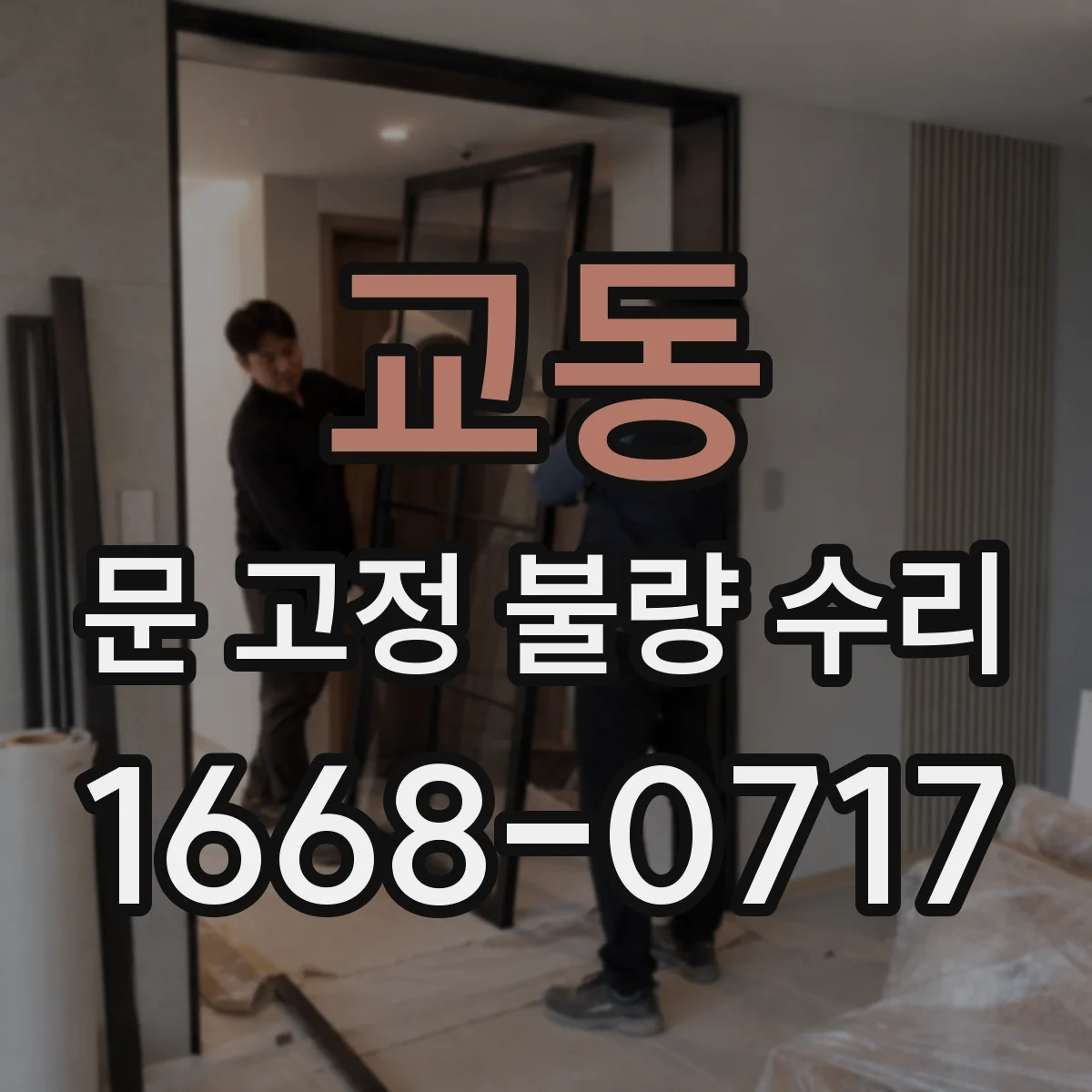 교동 문 고정 불량 수리