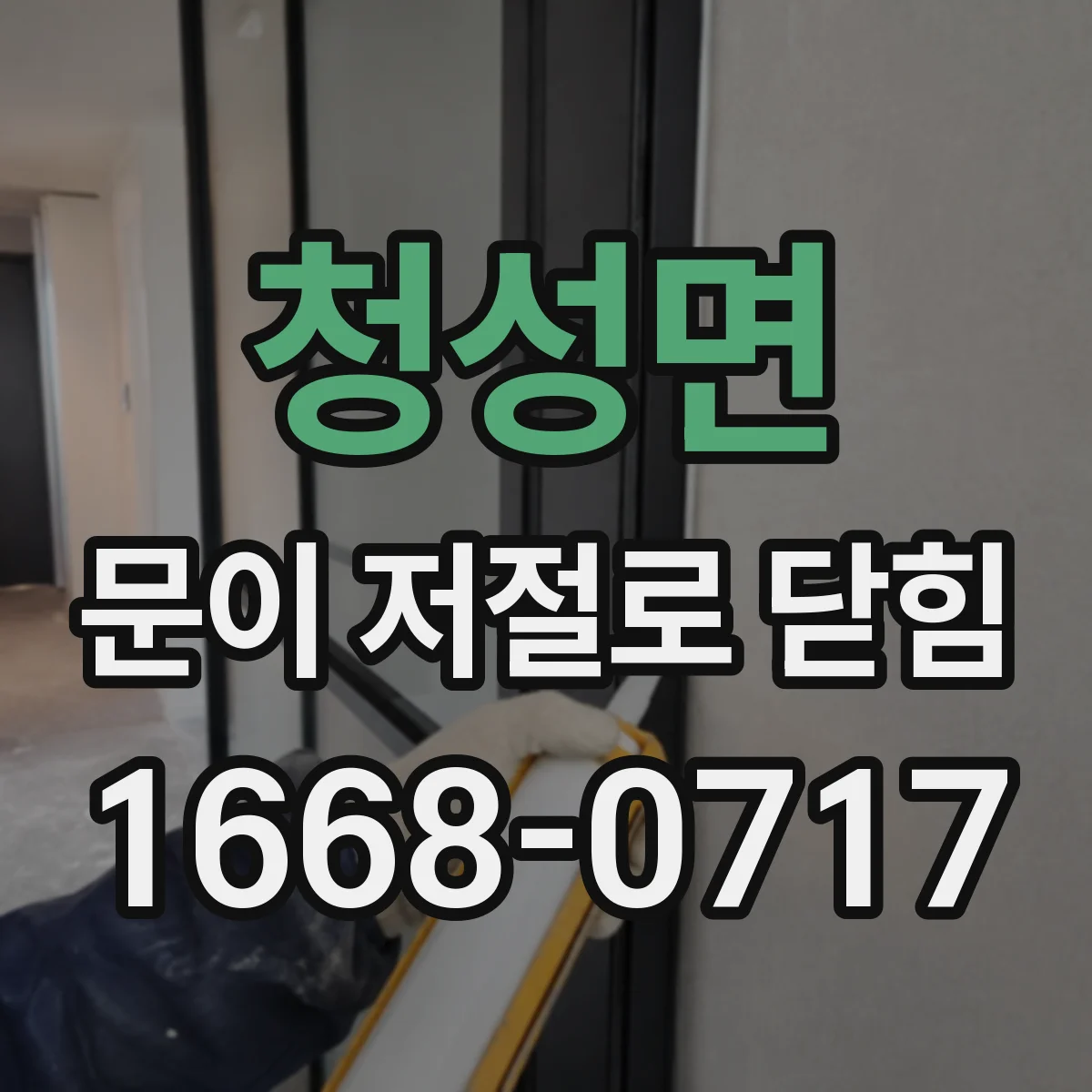 청성면 문이 저절로 닫힘