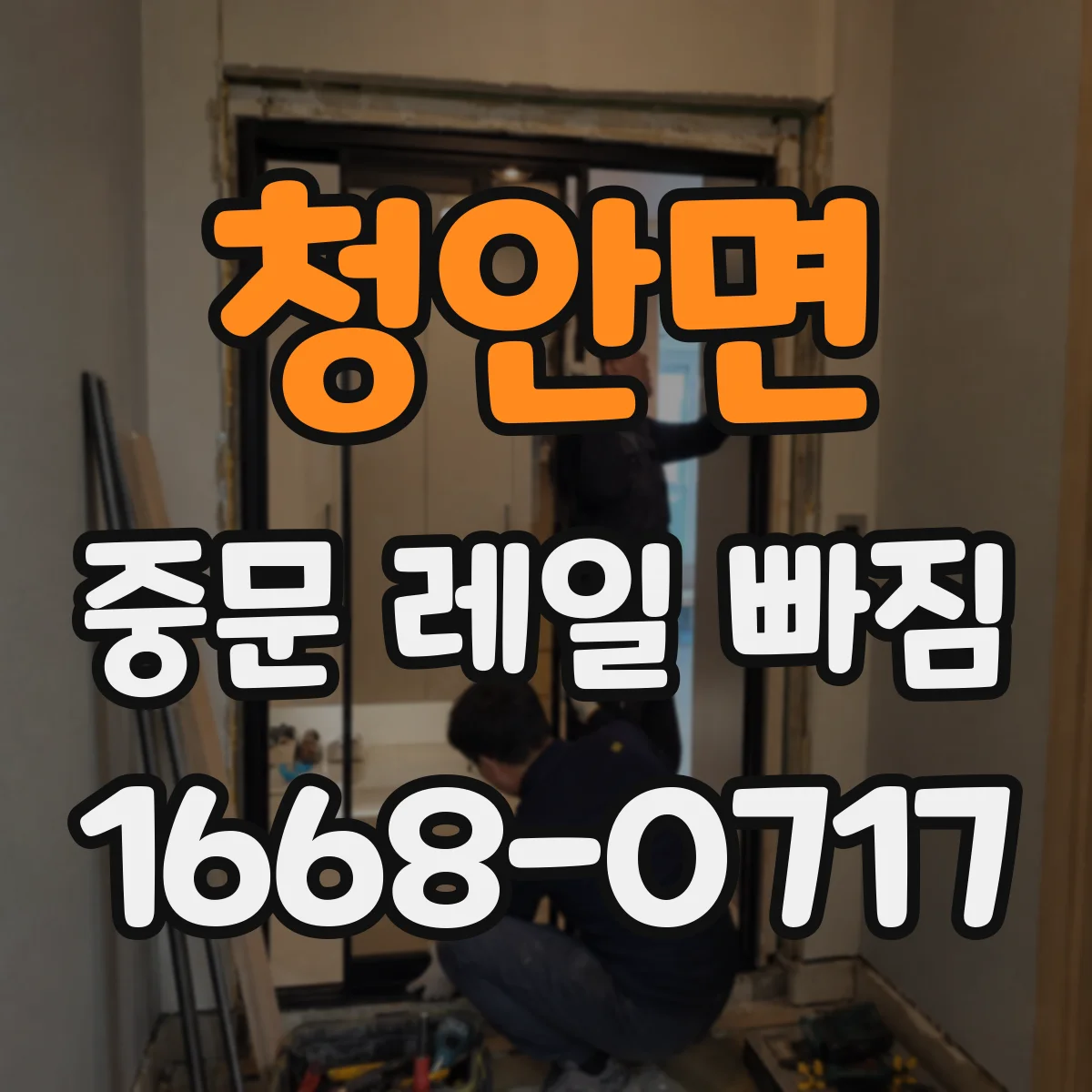 청안면 중문 레일 빠짐