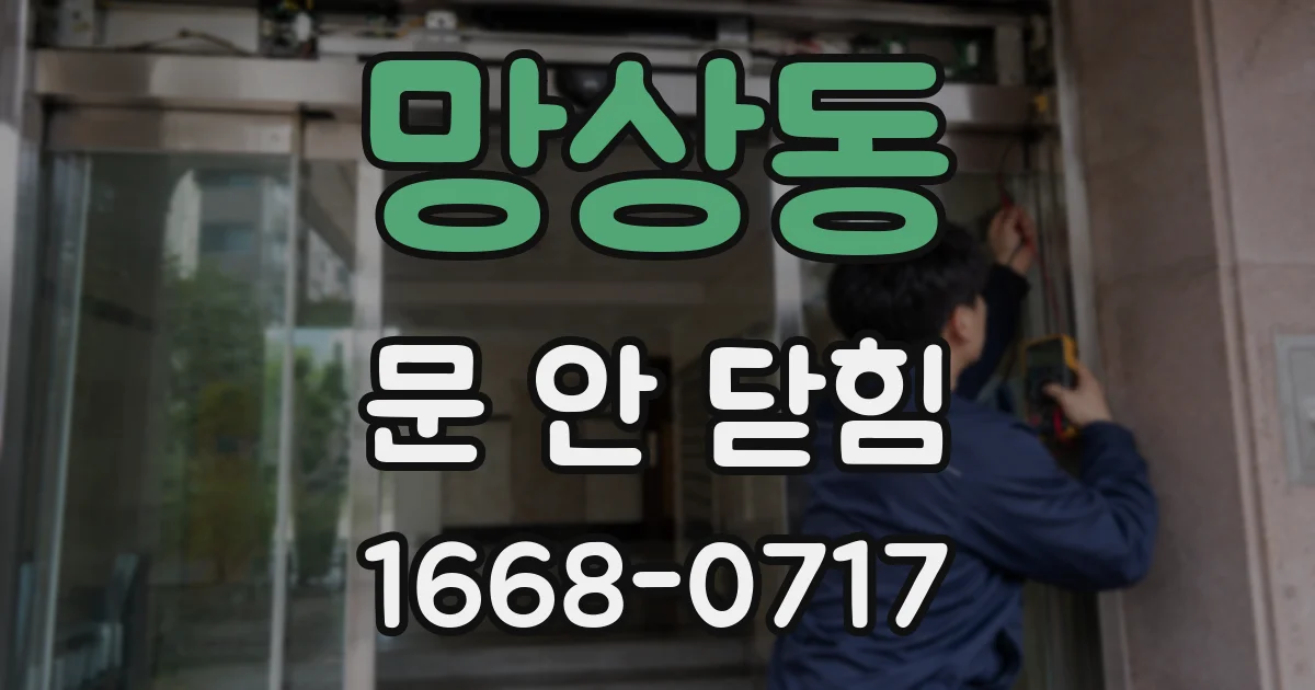 망상동 문 안 닫힘