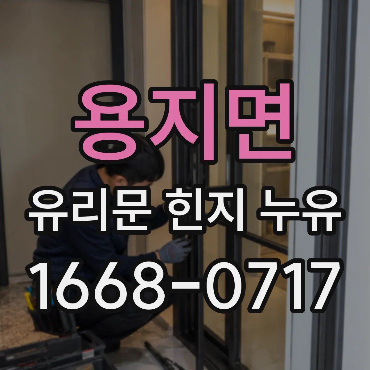 용지면 유리문 힌지 누유
