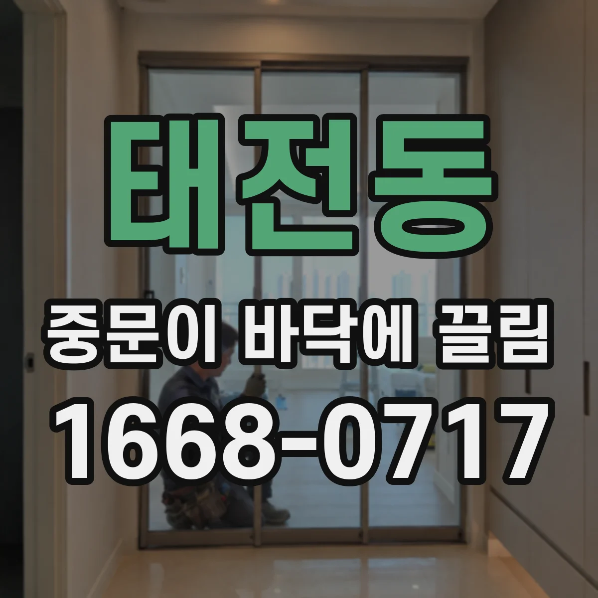 태전동 중문이 바닥에 끌림