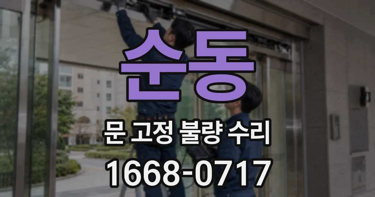 순동 문 고정 불량 수리