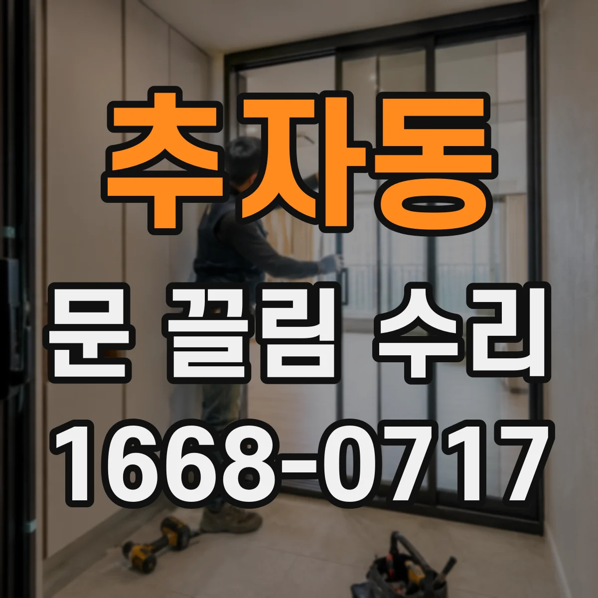 추자동 문 끌림 수리
