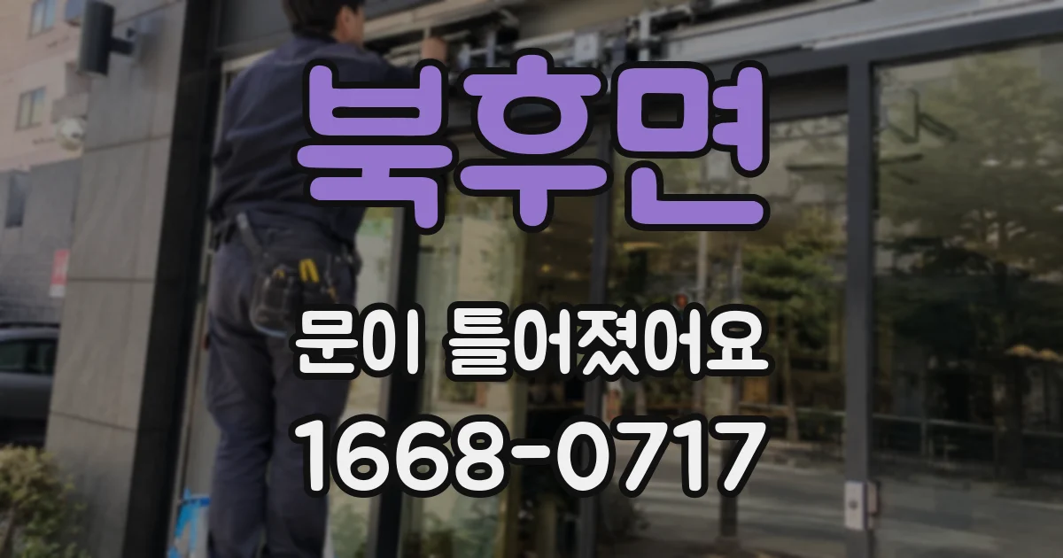 북후면 문이 틀어졌어요
