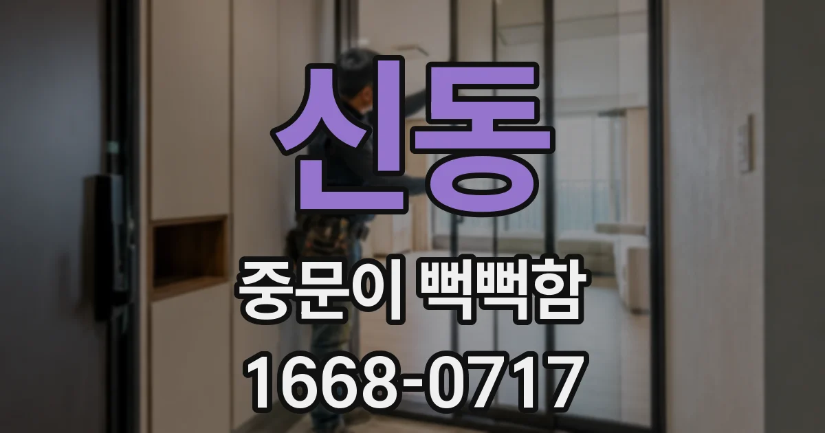 신동 중문이 뻑뻑함