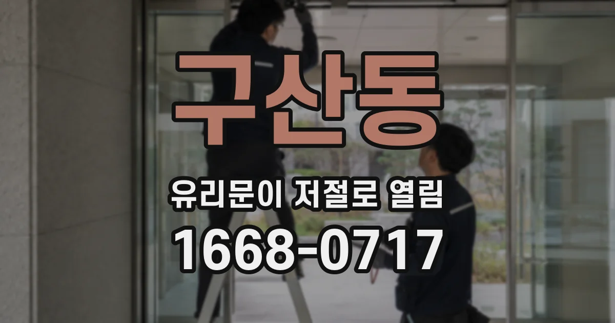 구산동 유리문이 저절로 열림