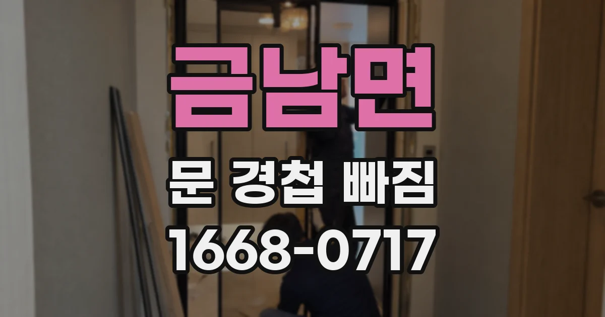 금남면 문 경첩 빠짐