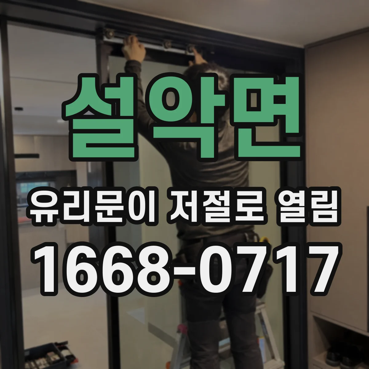 설악면 유리문이 저절로 열림