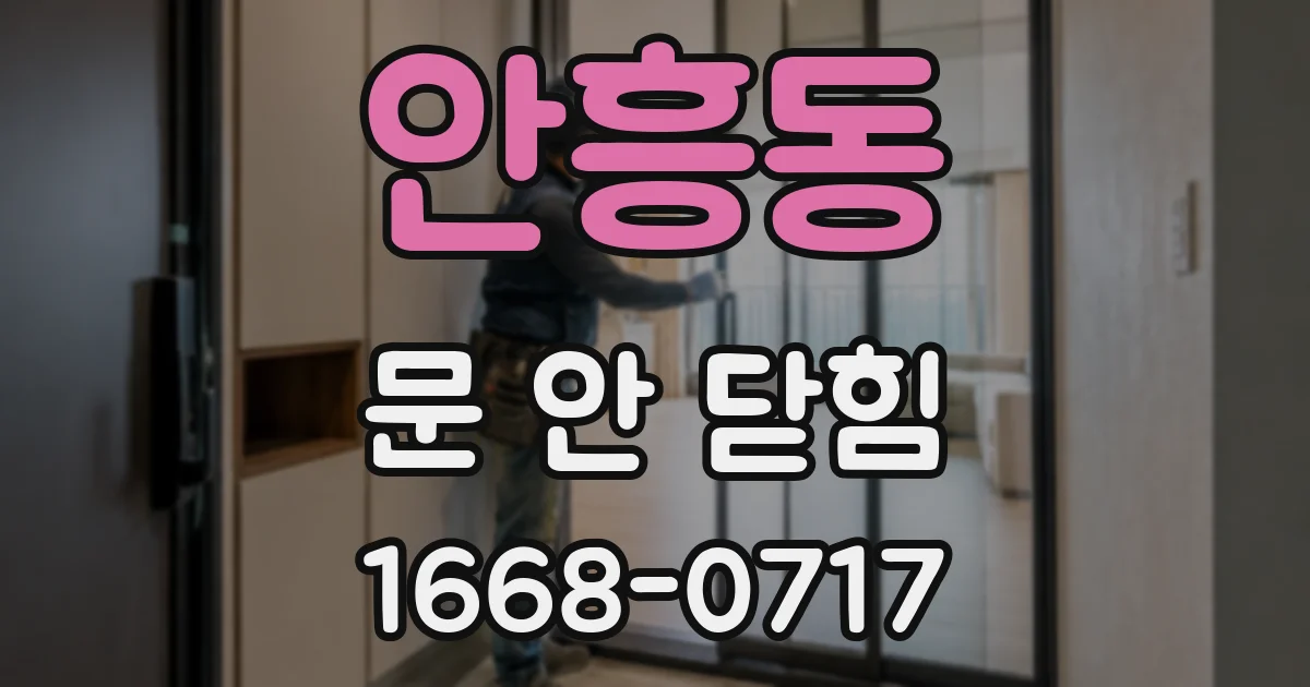 안흥동 문 안 닫힘