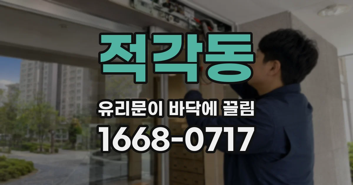 적각동 유리문이 바닥에 끌림