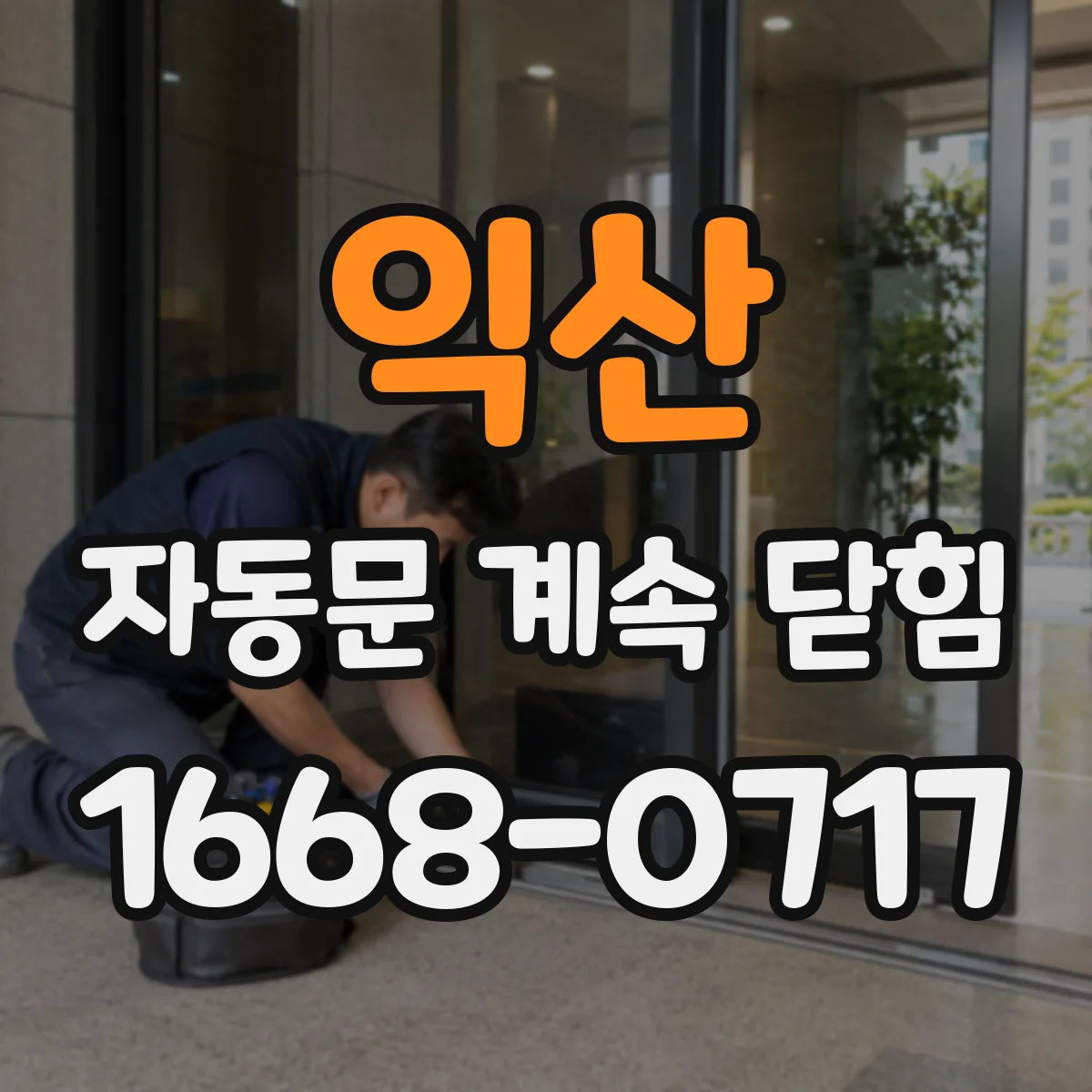 익산 자동문 계속 닫힘 닫힘 속도 변동 스프링·댐퍼 마모 원인