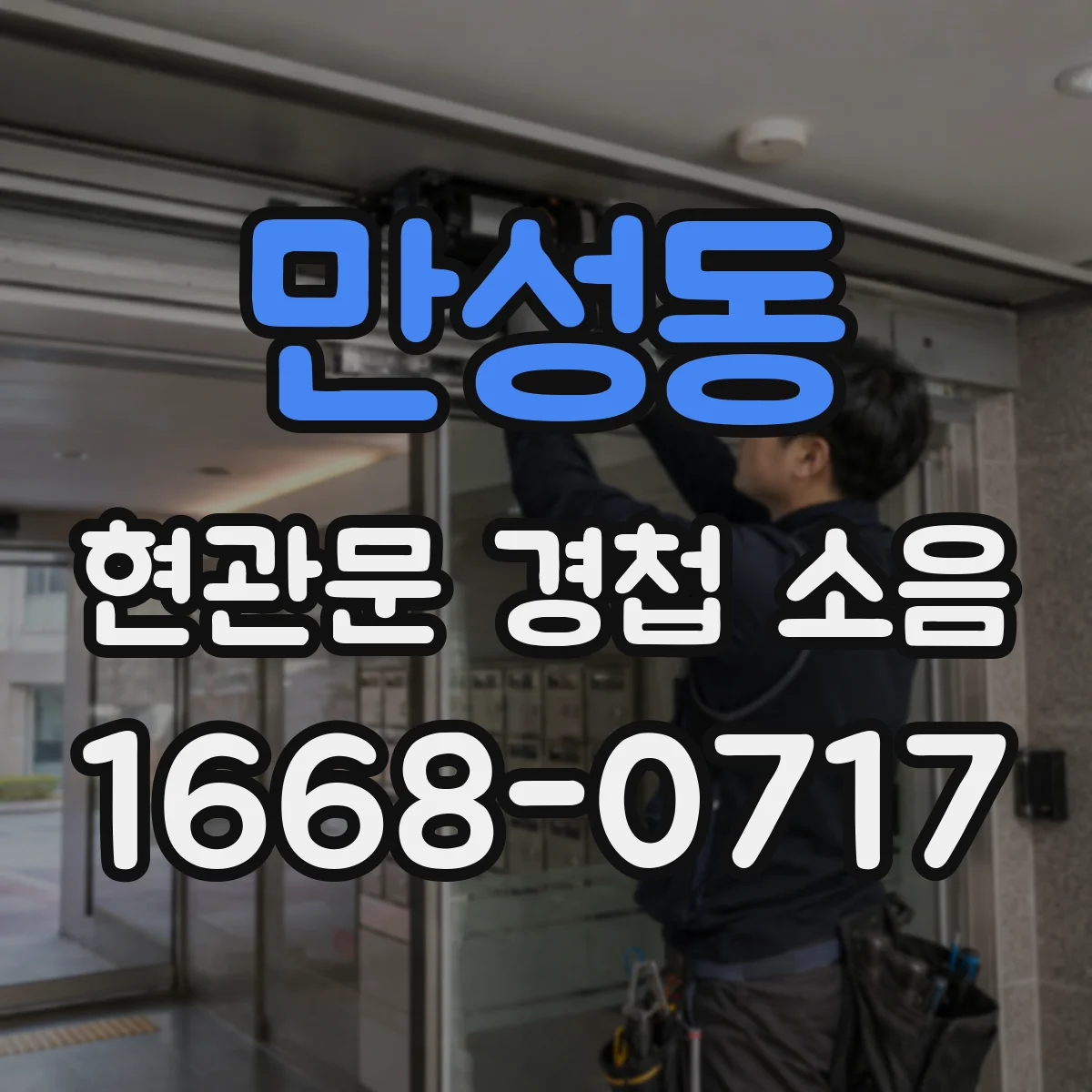 만성동 현관문 경첩 소음