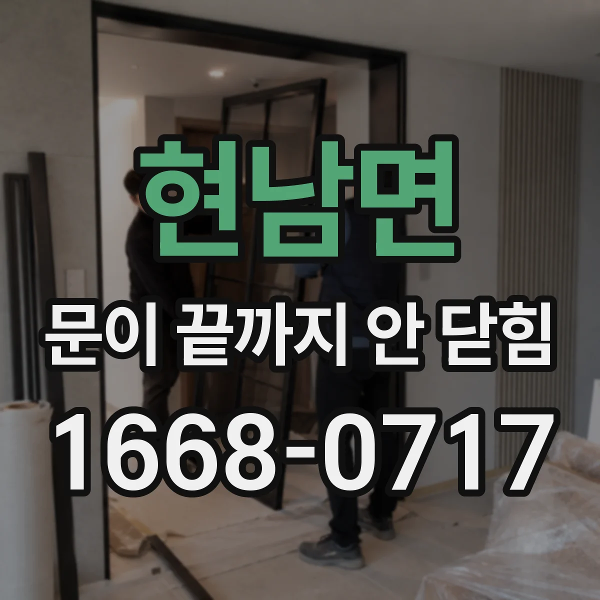 현남면 문이 끝까지 안 닫힘