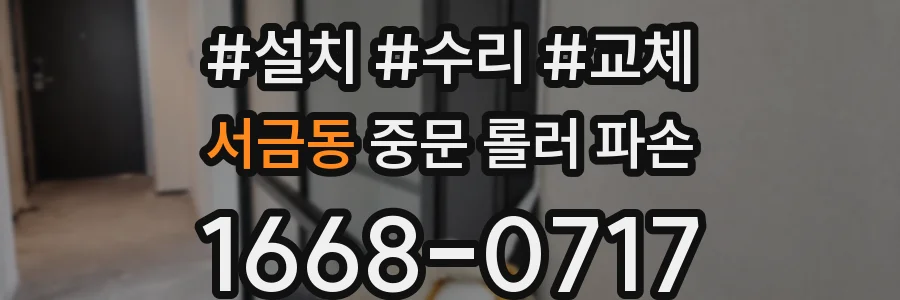 서금동 중문 롤러 파손
