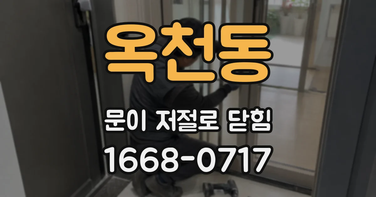 옥천동 문이 저절로 닫힘