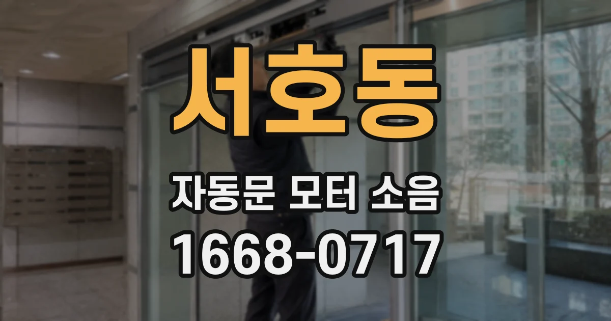 서호동 자동문 모터 소음
