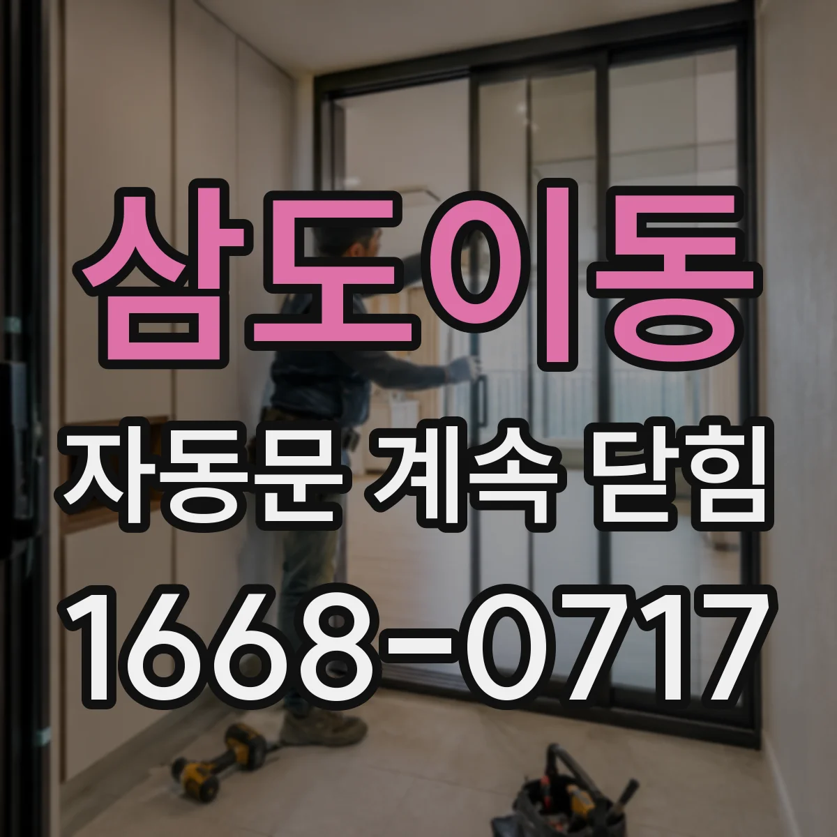 삼도이동 자동문 계속 닫힘