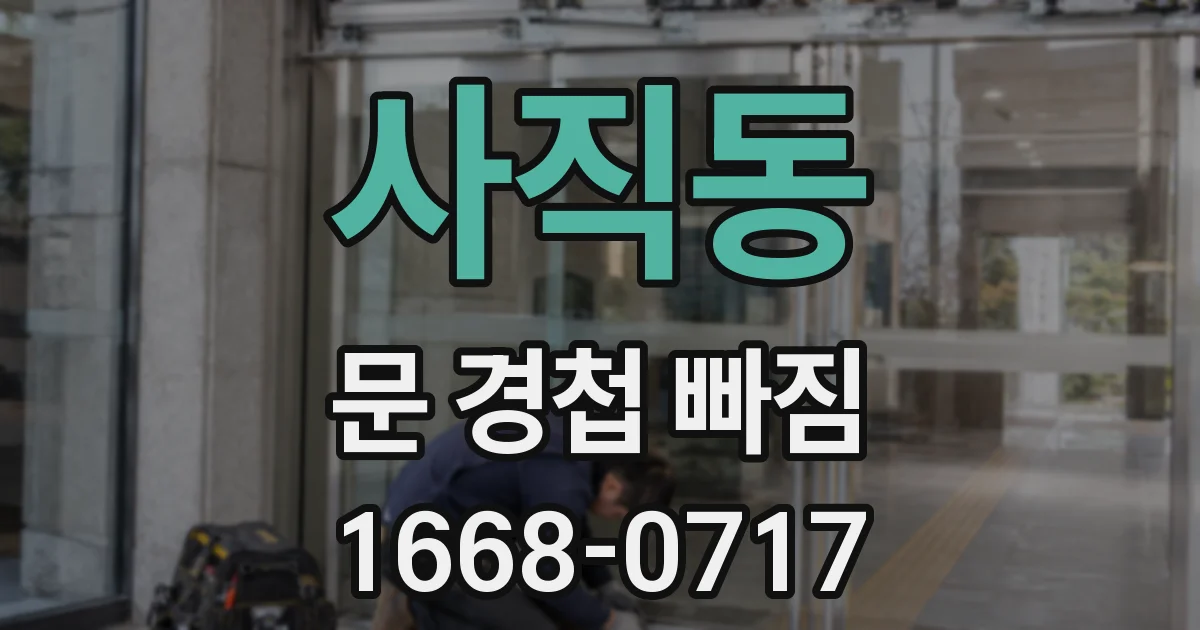 사직동 문 경첩 빠짐