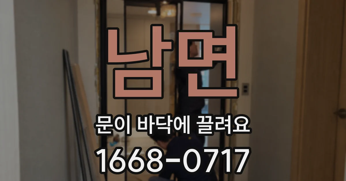 남면 문이 바닥에 끌려요