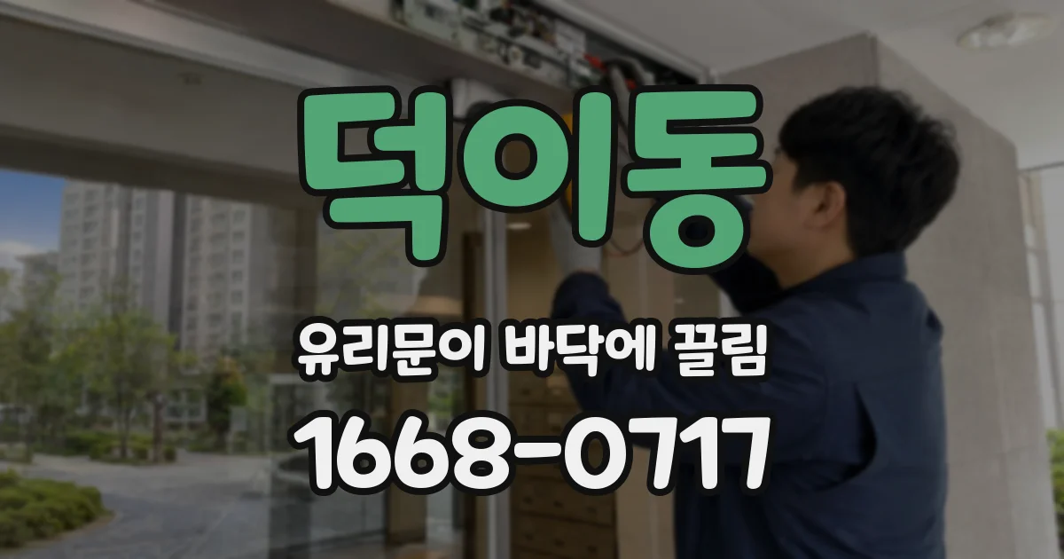 덕이동 유리문이 바닥에 끌림