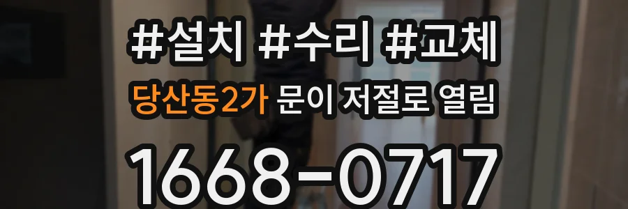 당산동2가 문이 저절로 열림