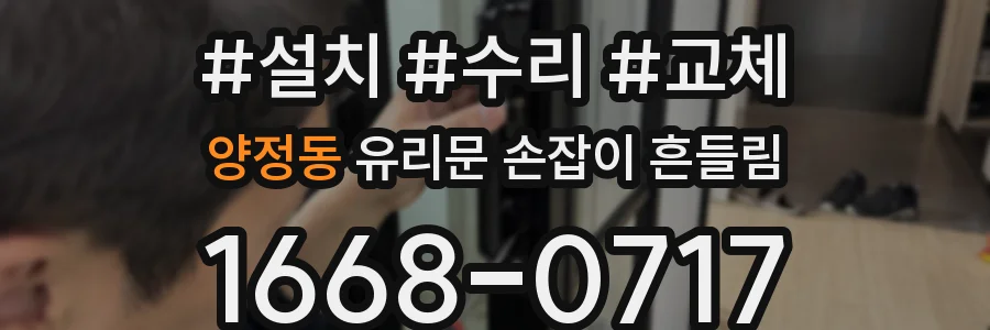 양정동 유리문 손잡이 흔들림