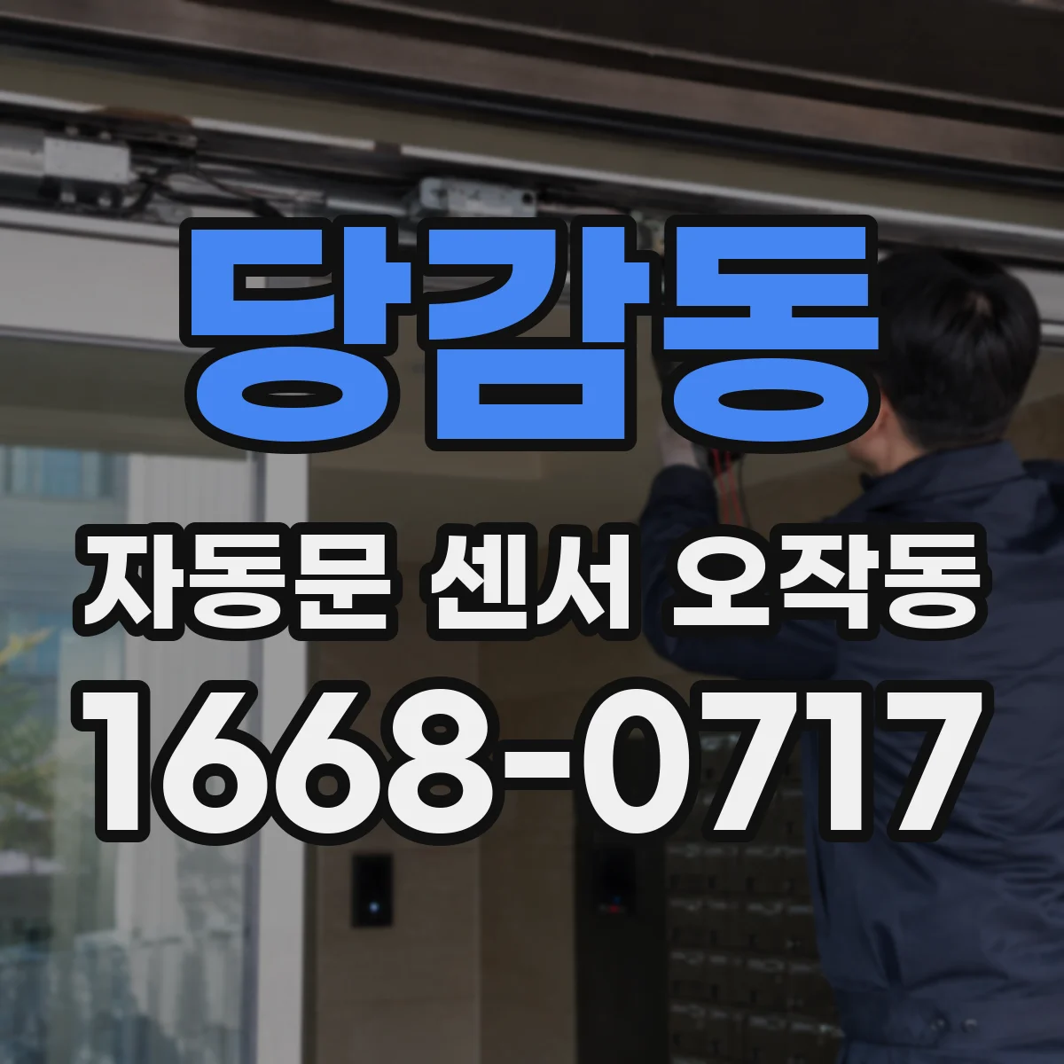 당감동 자동문 센서 오작동