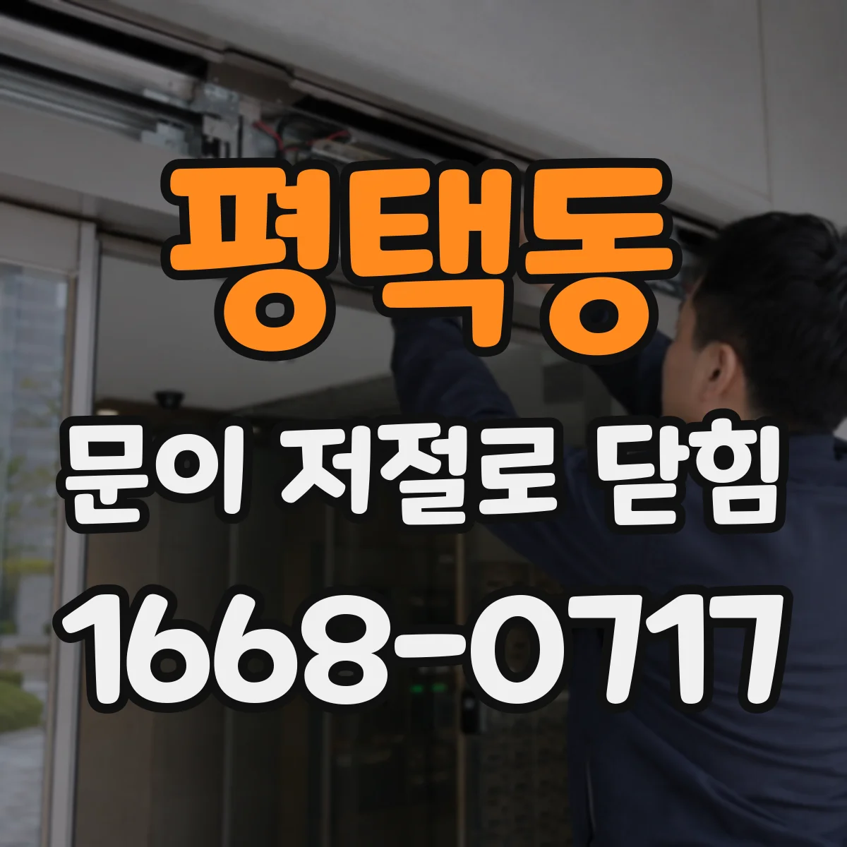 평택동 문이 저절로 닫힘