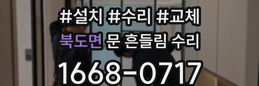 북도면 문 흔들림 수리