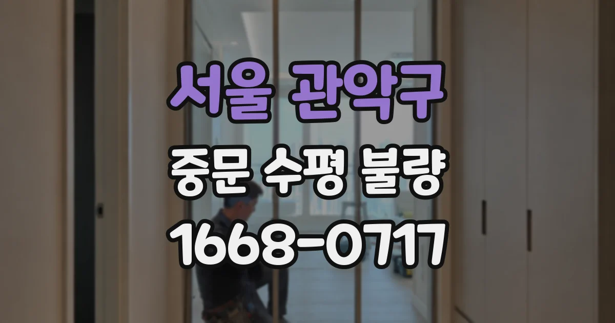 서울 관악구 중문 수평 불량