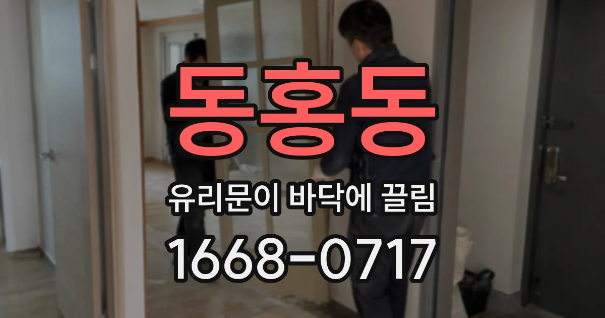 동홍동 유리문이 바닥에 끌림