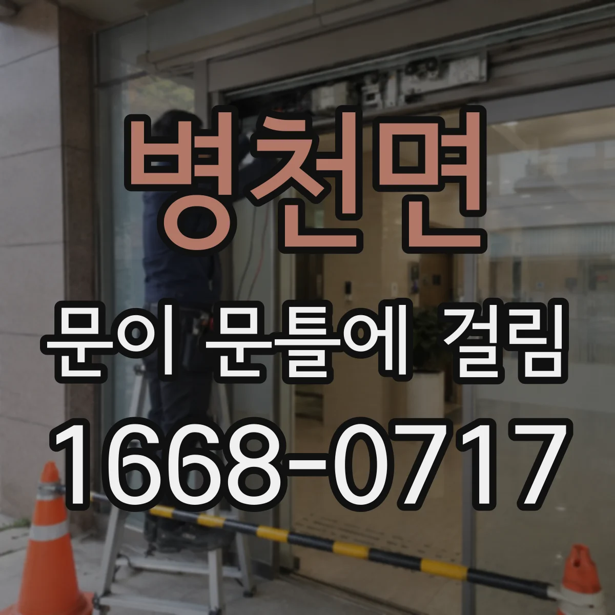 병천면 문이 문틀에 걸림