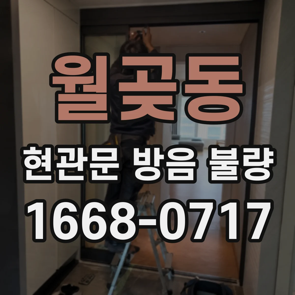 월곶동 현관문 방음 불량