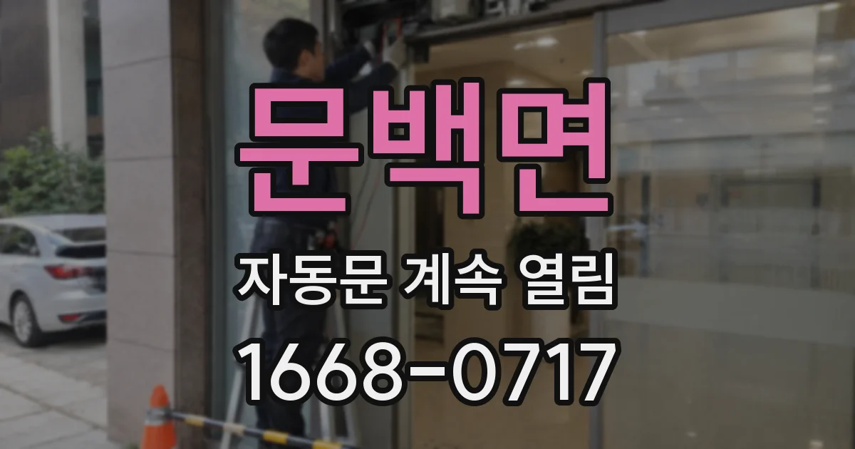 문백면 자동문 계속 열림