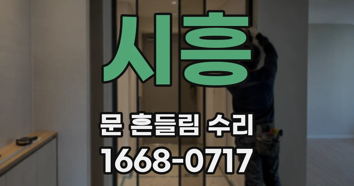시흥 문 흔들림 수리