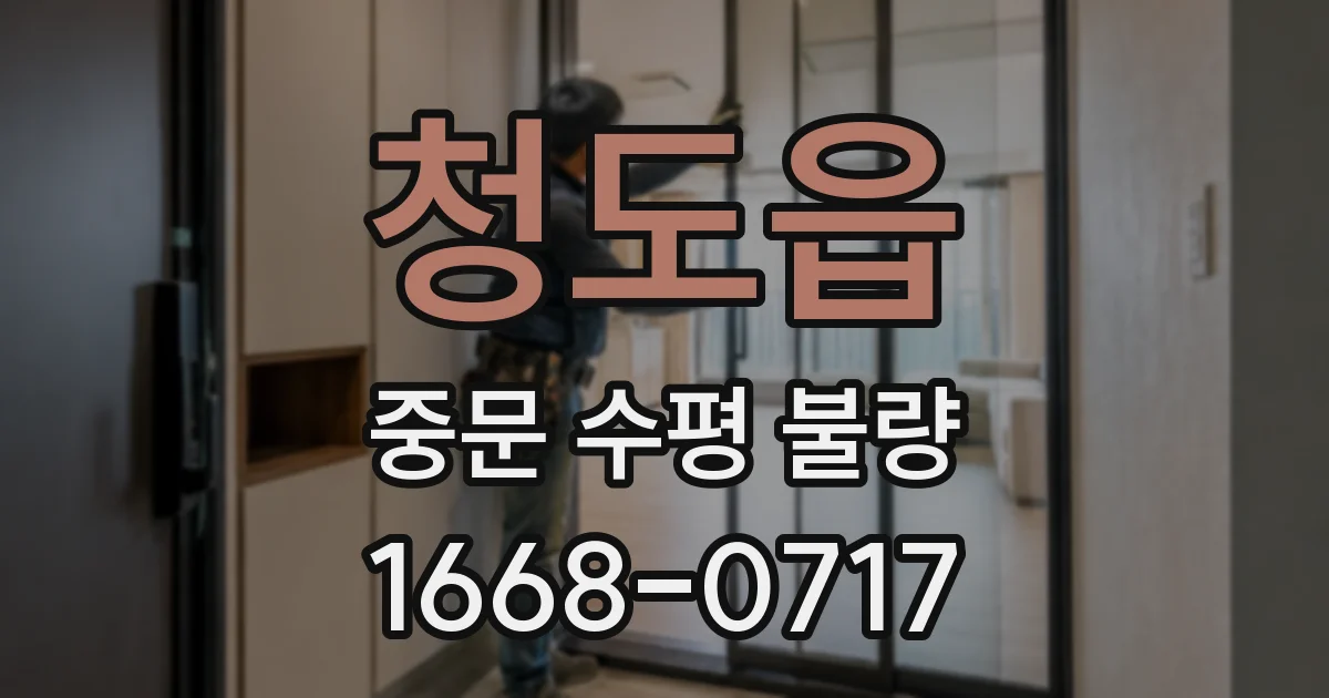 청도읍 중문 수평 불량