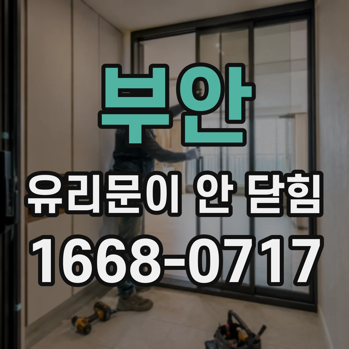 부안 유리문이 안 닫힘 도어 레일에 먼지 뭉침 생기면 생기는 증상