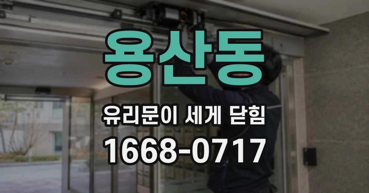 용산동 유리문이 세게 닫힘