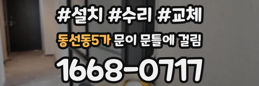 동선동5가 문이 문틀에 걸림