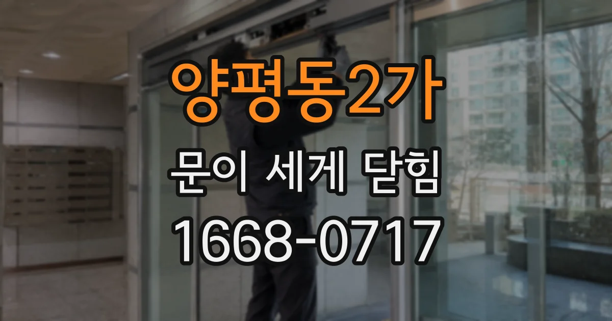 양평동2가 문이 세게 닫힘