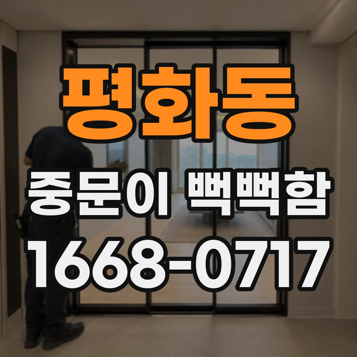 평화동 중문이 뻑뻑함